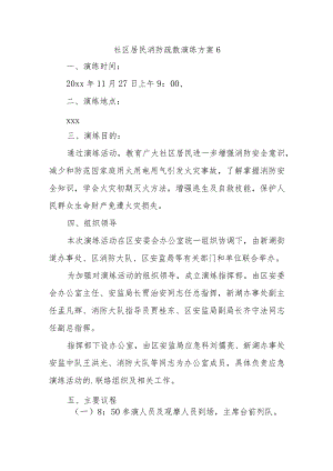 社区居民消防疏散演练方案6.docx