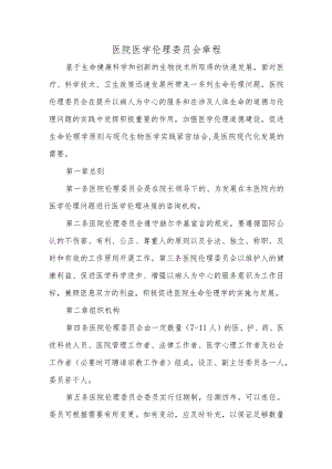 医院医学伦理委员会章程.docx