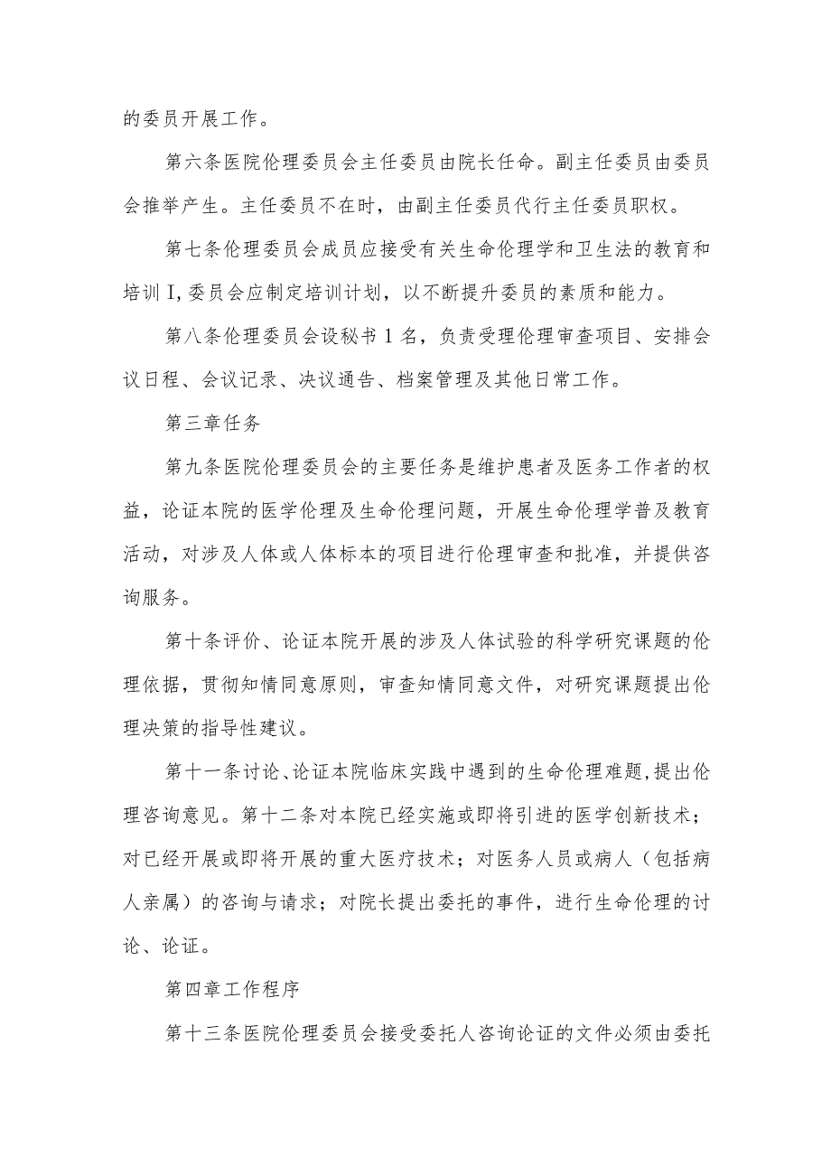 医院医学伦理委员会章程.docx_第2页