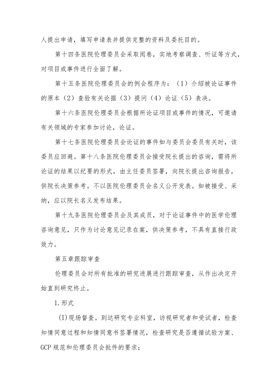 医院医学伦理委员会章程.docx_第3页