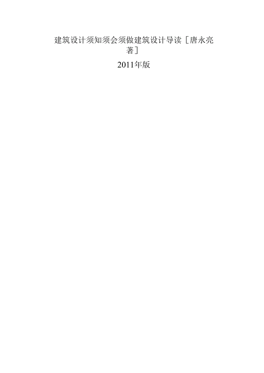 建筑设计须知须会须做建筑设计导读 [唐永亮著] 2011年版.docx_第1页