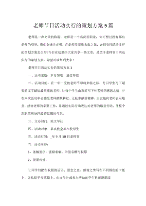 教师节日活动举行的策划方案5篇.docx