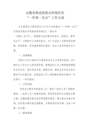 安徽省推进我要办档案托管“一件事一次办”工作方案-全文及解读.docx