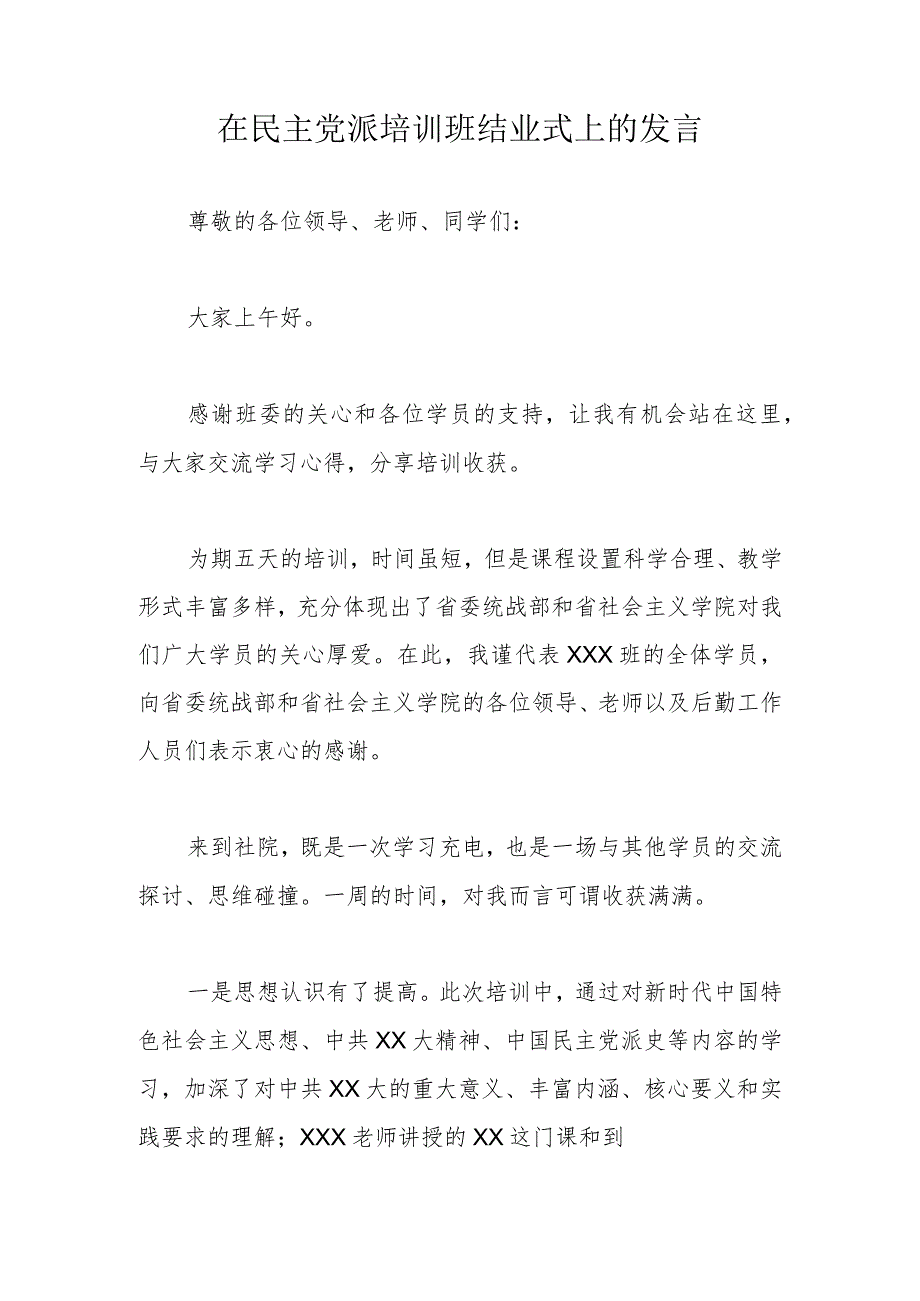 在民主党派培训班结业式上的发言.docx_第1页