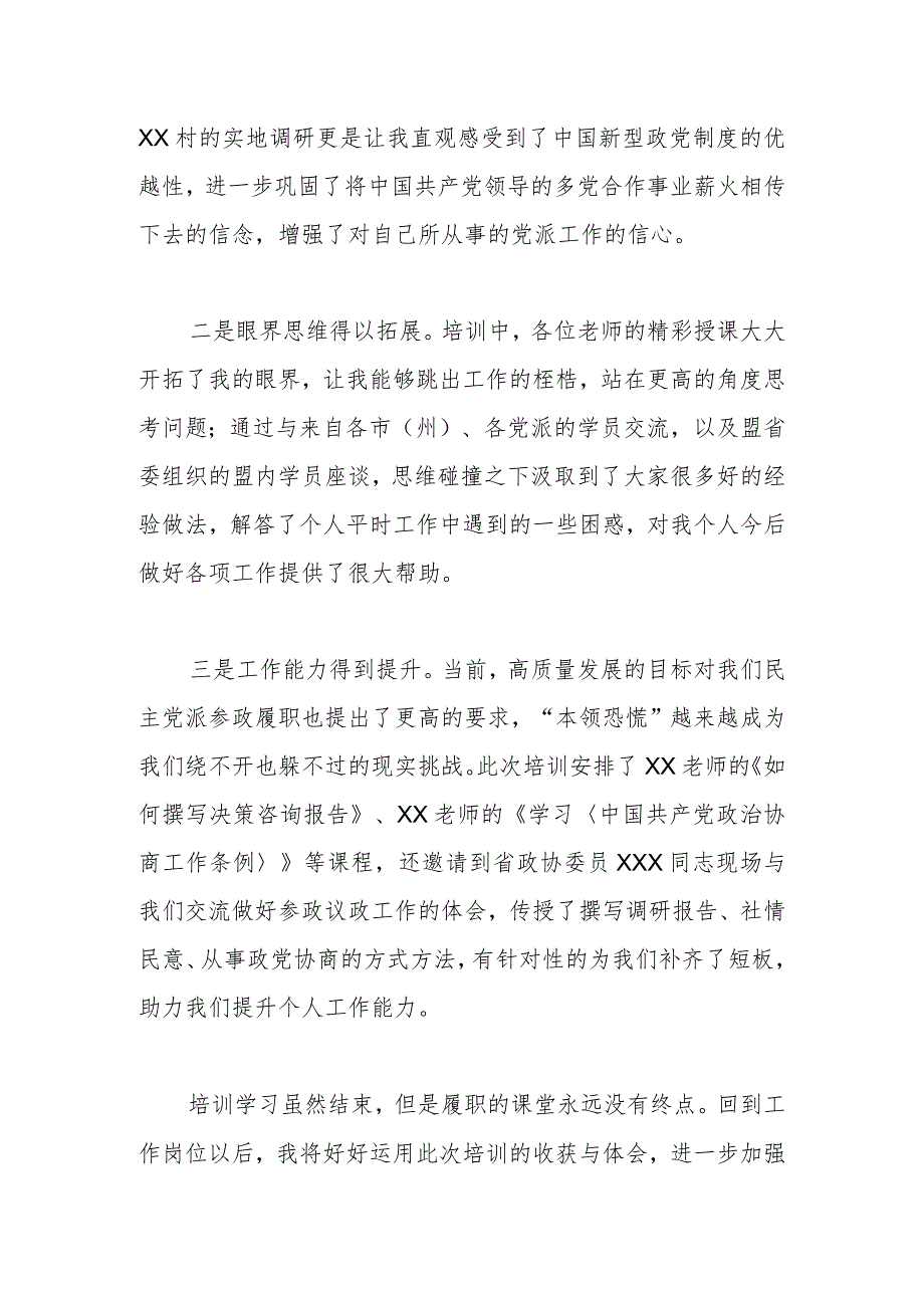 在民主党派培训班结业式上的发言.docx_第2页