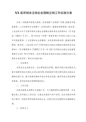 XX县吊销未注销企业强制注销工作实施方案.docx