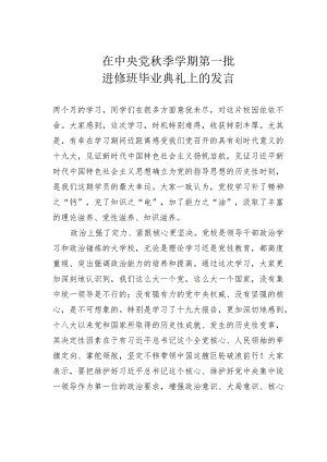 在中央党秋季学期第一批进修班毕业典礼上的发言.docx