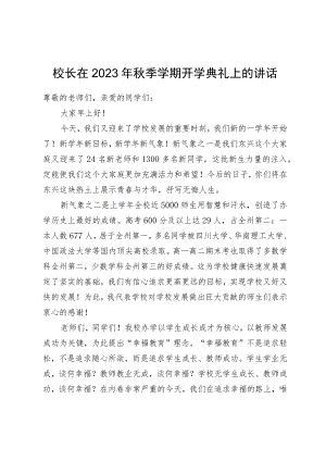 校长在2023年秋季学期开学典礼上的讲话.docx