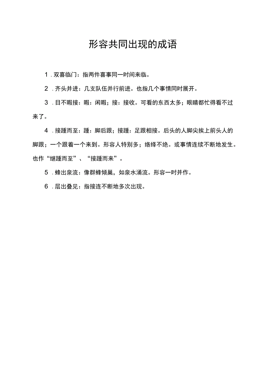 形容共同岀现的成语.docx_第1页