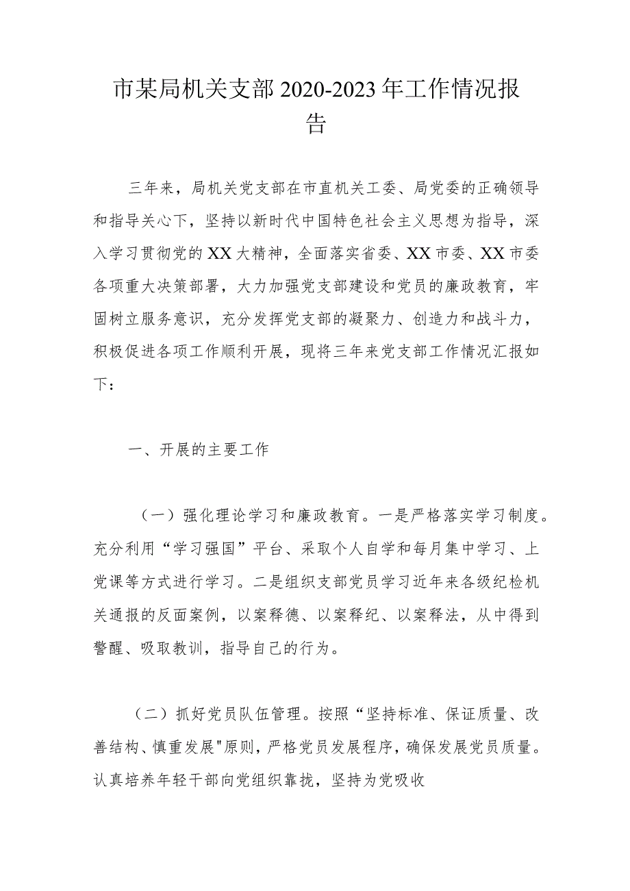 市某局机关支部2020－2023年工作情况报告.docx_第1页