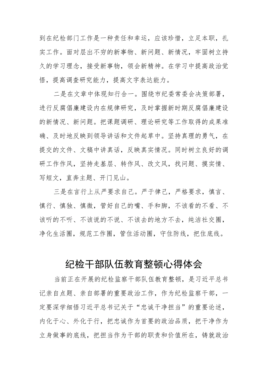 2023年纪检监察干部队伍教育整顿心得体会(八篇).docx_第2页
