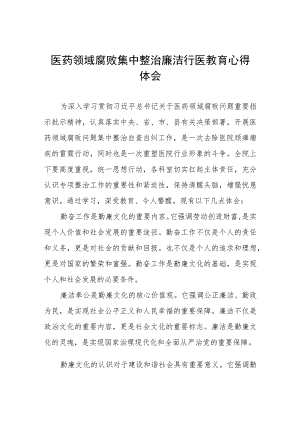 医德医风廉洁从医心得体会八篇.docx