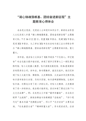 2023年关于“凝心铸魂强根基、团结奋进新征程”主题教育的心得体会3篇.docx
