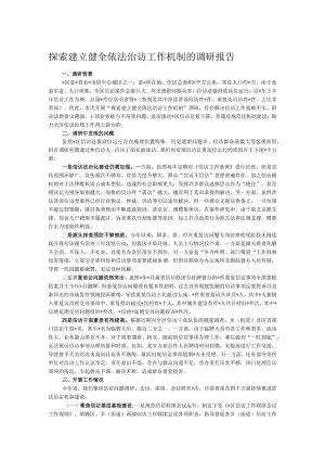 探索建立健全依法治访工作机制的调研报告.docx