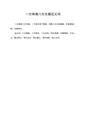 一方有难八方支援 近义词.docx