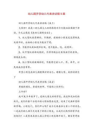 幼儿园开学幼儿代表讲话稿9篇.docx