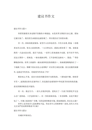 建议书作文_8.docx