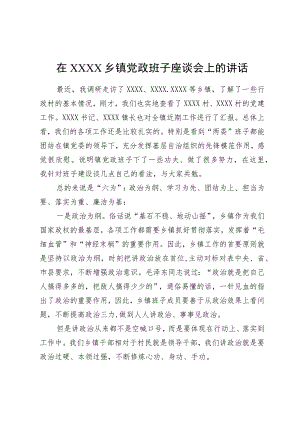 在乡镇党政班子座谈会上的讲话.docx