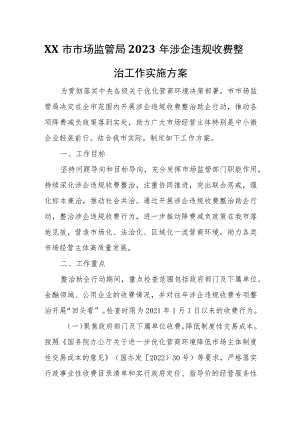 XX市市场监管局2023年涉企违规收费整治工作实施方案.docx
