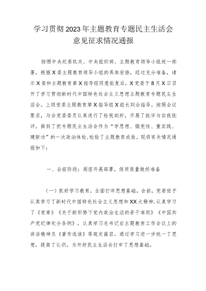 学习贯彻2023年主题教育专题民主生活会意见征求情况通报.docx