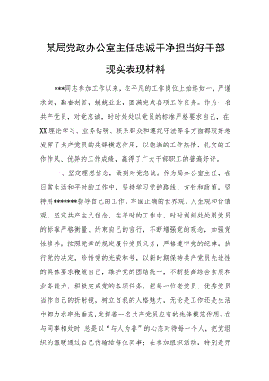 某局党政办公室主任忠诚干净担当好干部现实表现材料.docx