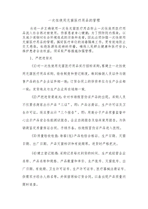 一次性使用无菌医疗用品的管理.docx