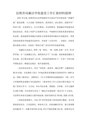 县教育局廉洁学校建设工作汇报材料提纲.docx