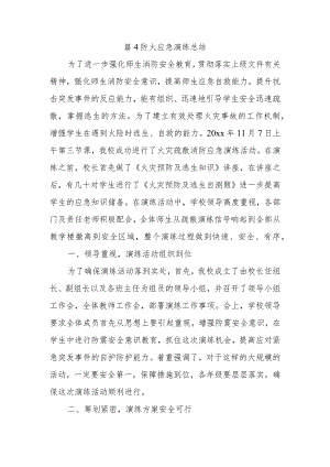 篇4防火应急演练总结.docx