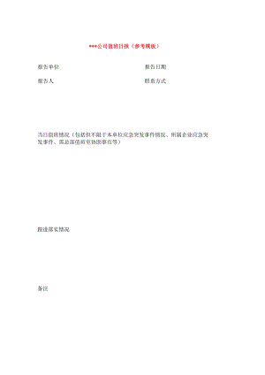 公司值班报表模板.docx