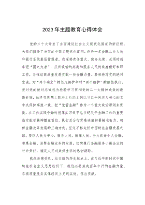 邮政储蓄银行营业部2023年主题教育心得体会.docx