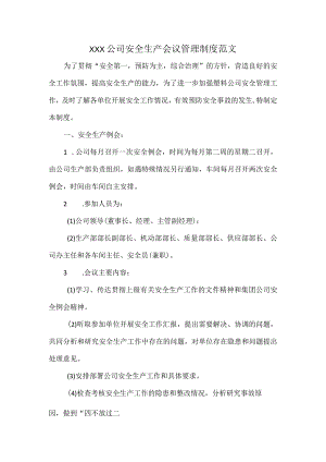 XXX公司安全生产会议管理制度范文.docx