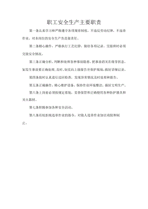 职工安全生产主要职责.docx