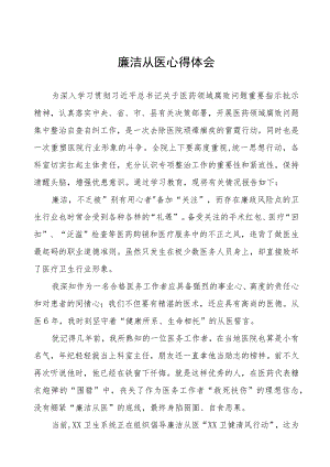 廉洁行医心得体会8篇.docx