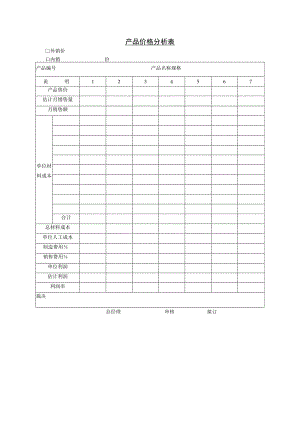 产品价格分析表.docx