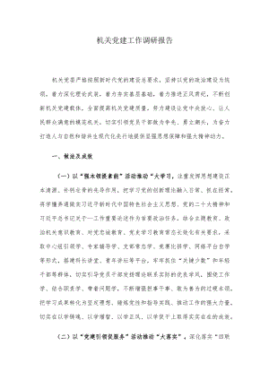 机关党建工作调研报告.docx