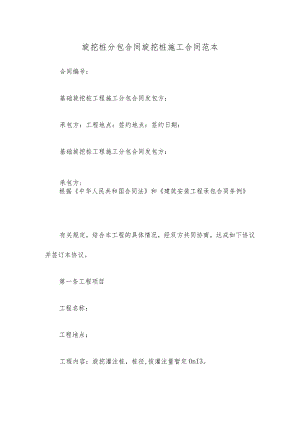 旋挖桩分包合同 旋挖桩施工合同范本.docx