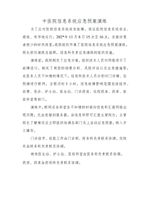 中医院信息系统应急预案演练.docx