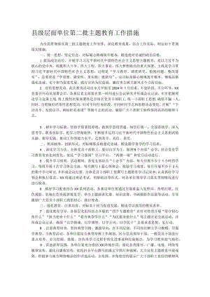 县级层面单位第二批主题教育工作措施.docx