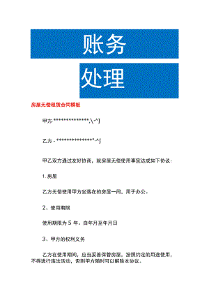 房屋无偿租赁合同模板.docx