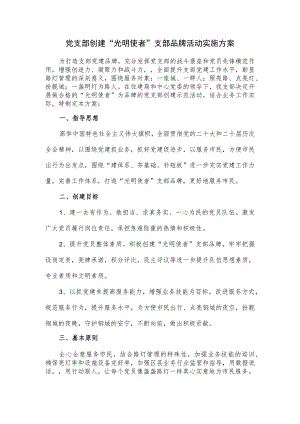 党支部创建“光明使者”支部品牌活动实施方案.docx