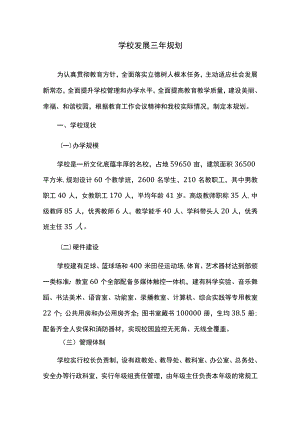 学校发展三年规划.docx