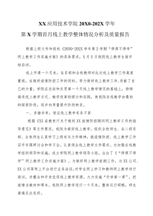 XX应用技术学院20X0-202X学年第X学期首月线上教学整体情况分析及质量报告.docx