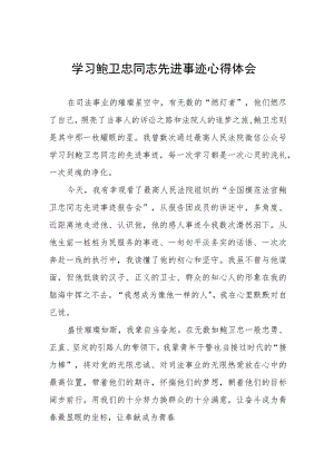(十篇)政法干警学习鲍卫忠同志先进事迹心得体会发言稿.docx