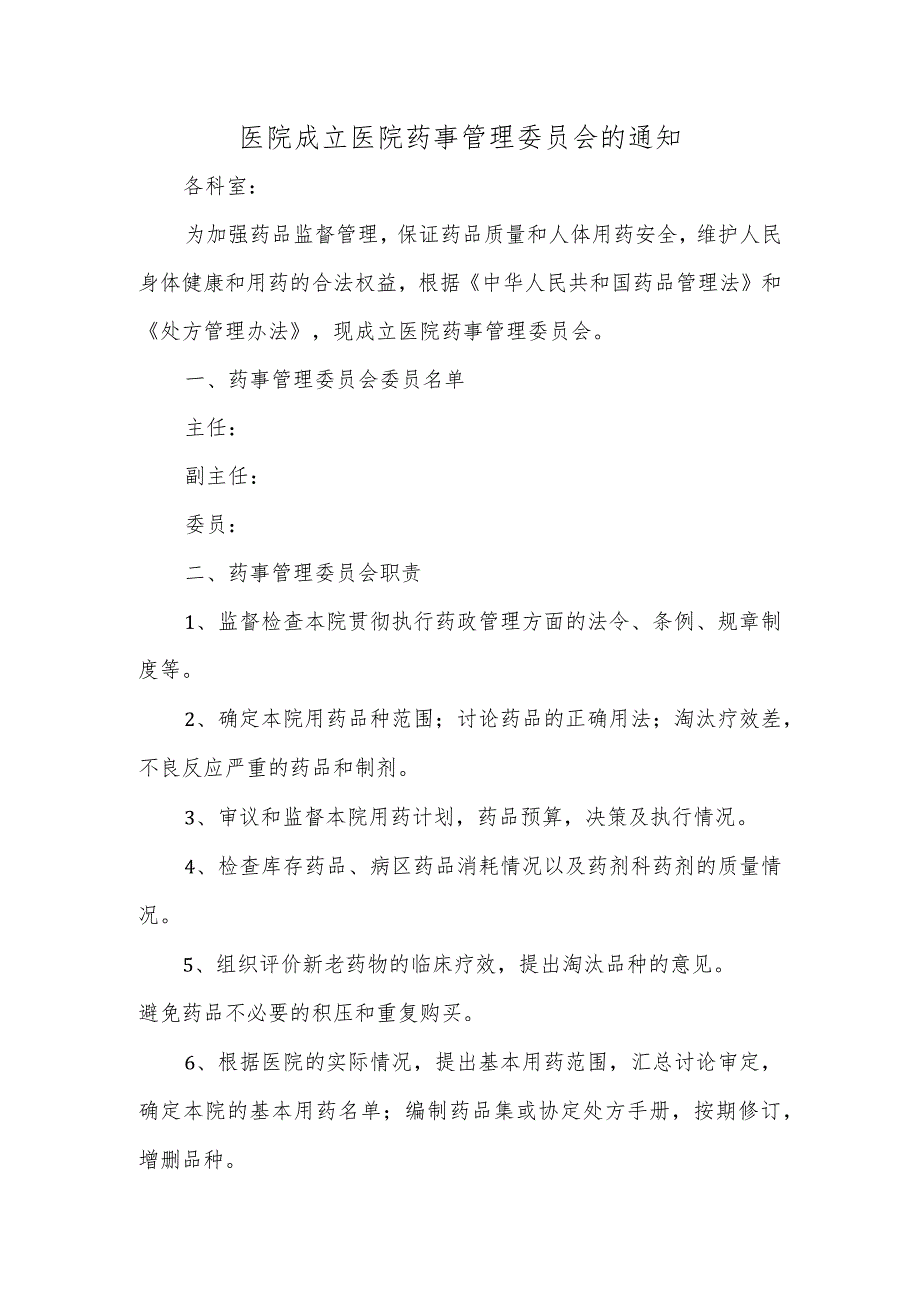 医院成立医院药事管理委员会的通知.docx_第1页