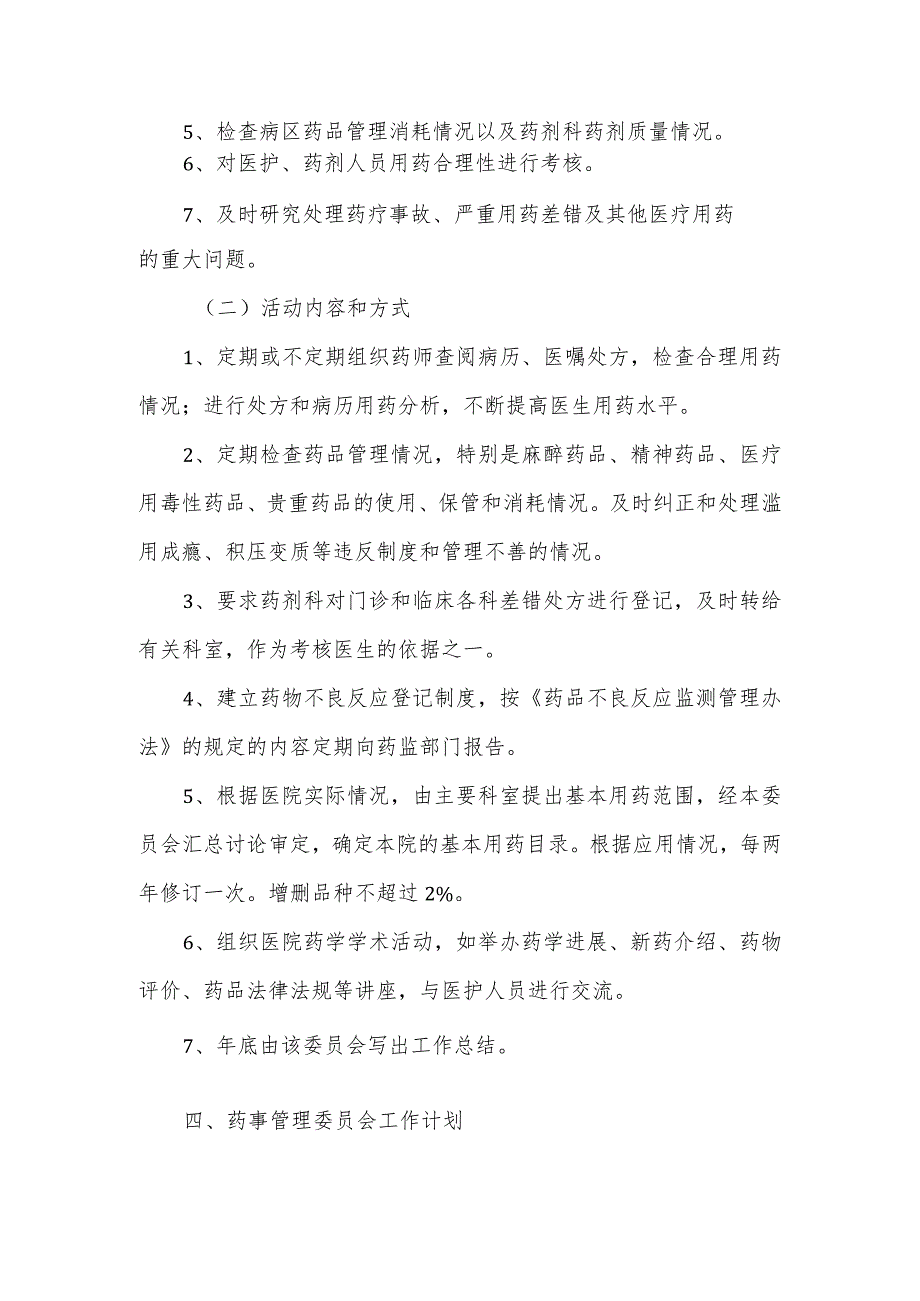 医院成立医院药事管理委员会的通知.docx_第3页