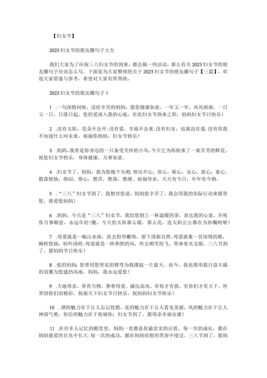 关于2023妇女节的朋友圈句子.docx_第1页
