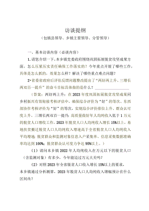 访谈提纲（包镇县领导、乡镇主要领导、乡镇分管领导）.docx