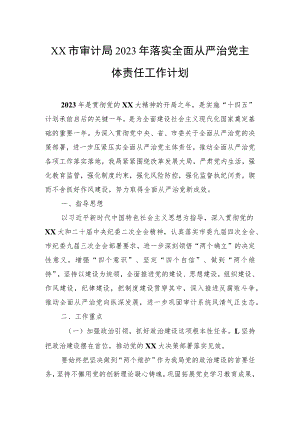 市审计局2023年落实全面从严治党主体责任工作计划.docx