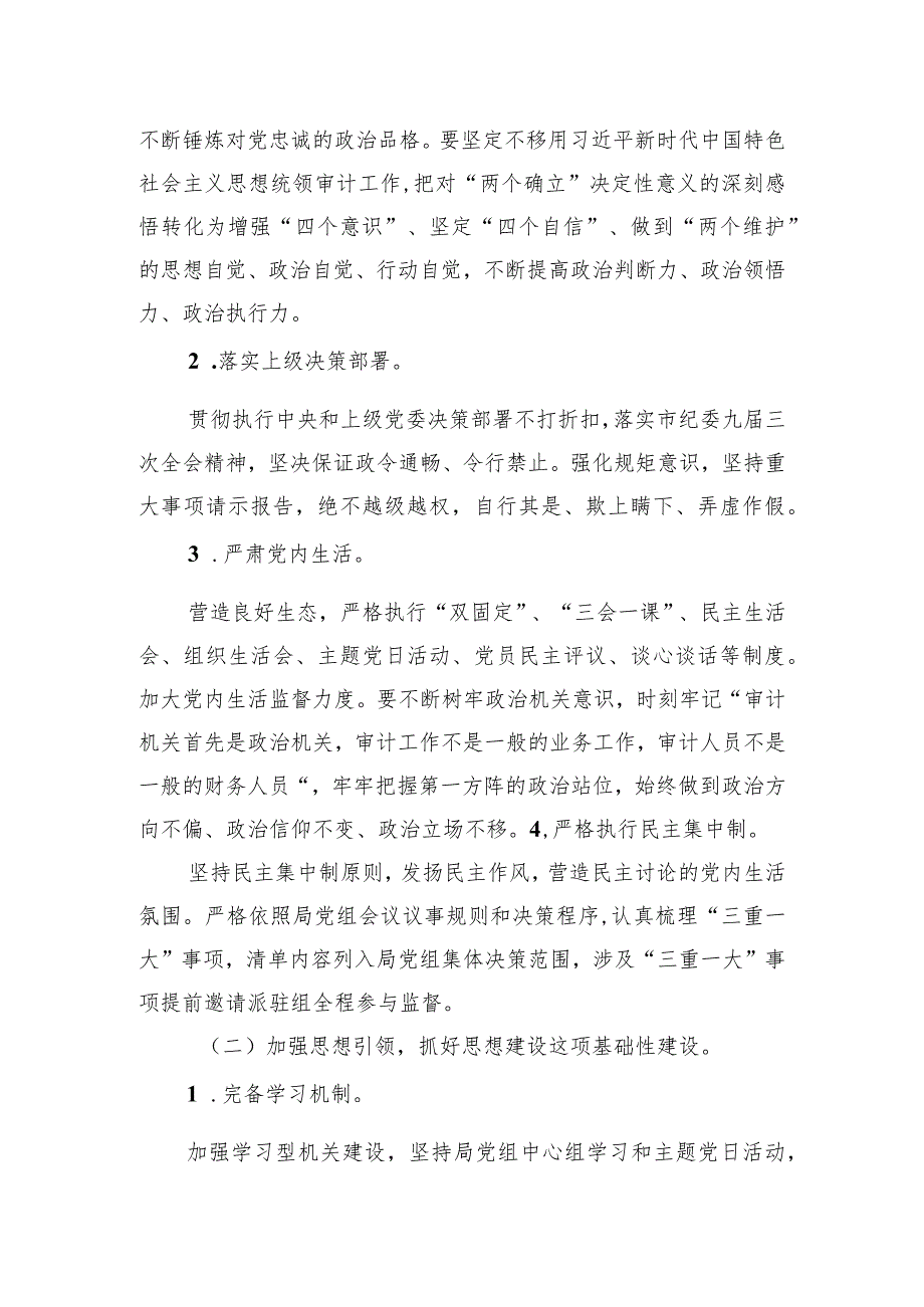 市审计局2023年落实全面从严治党主体责任工作计划.docx_第2页