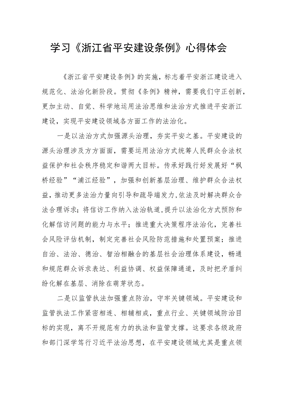 党员干部关于浙江省平安建设条例的学习体会.docx_第1页